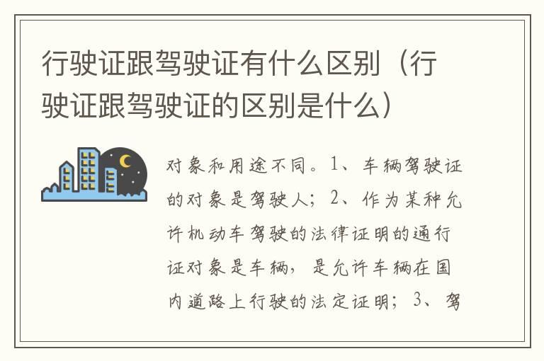 行驶证跟驾驶证的区别是什么 行驶证跟驾驶证有什么区别