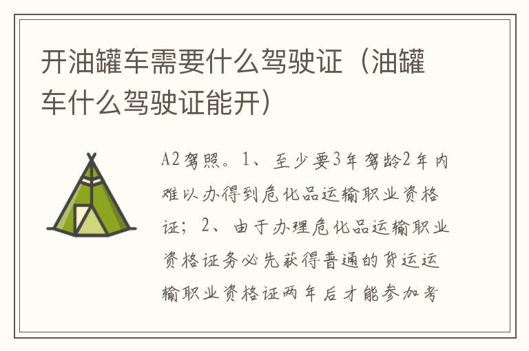 油罐车什么驾驶证能开 开油罐车需要什么驾驶证