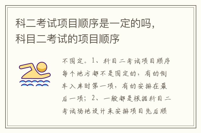 科目二考试的项目顺序 科二考试项目顺序是一定的吗