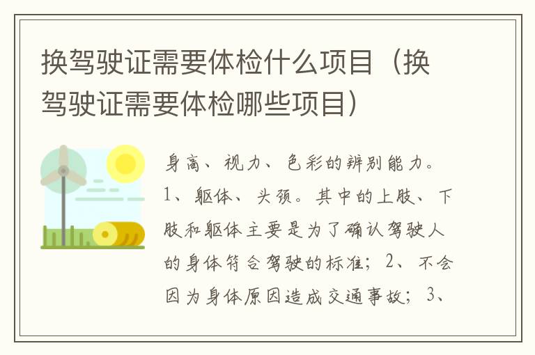 换驾驶证需要体检哪些项目 换驾驶证需要体检什么项目