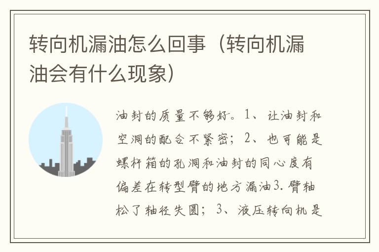 转向机漏油会有什么现象 转向机漏油怎么回事