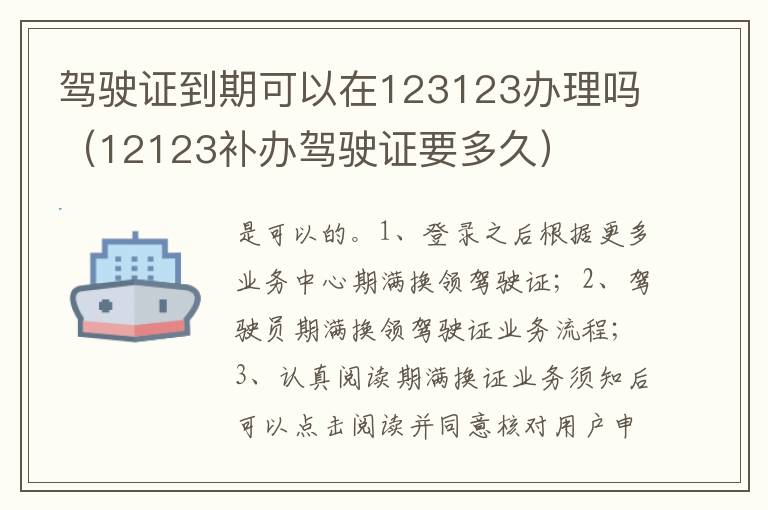 12123补办驾驶证要多久 驾驶证到期可以在123123办理吗