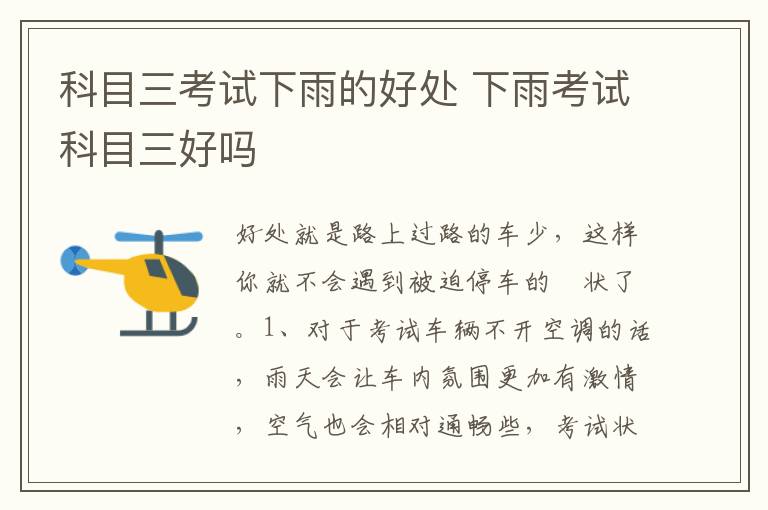 下雨考试科目三好吗 科目三考试下雨的好处