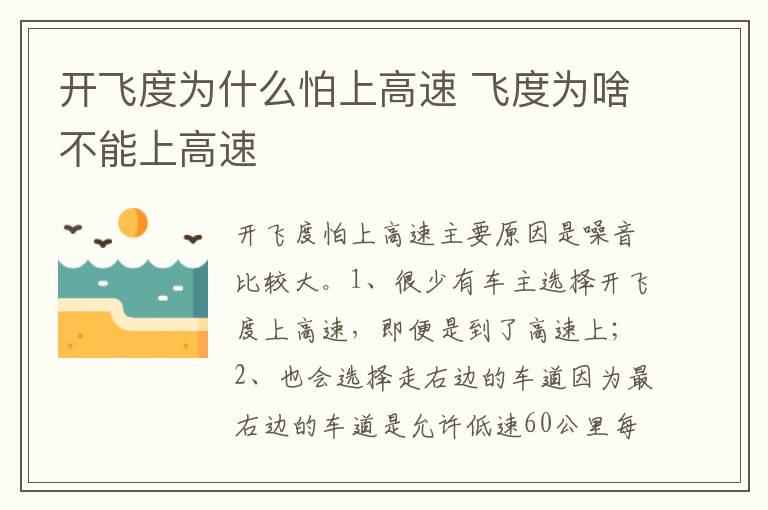 飞度为啥不能上高速 开飞度为什么怕上高速