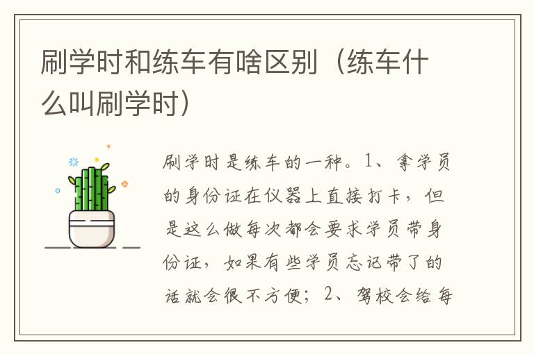 练车什么叫刷学时 刷学时和练车有啥区别