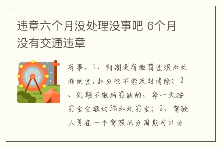 6个月没有交通违章 违章六个月没处理没事吧