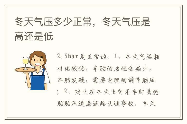冬天气压是高还是低 冬天气压多少正常
