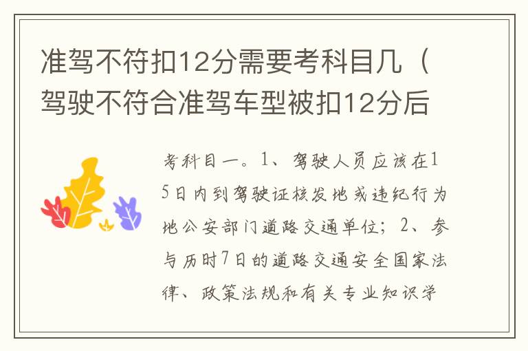 驾驶不符合准驾车型被扣12分后多长时间可以考 准驾不符扣12分需要考科目几
