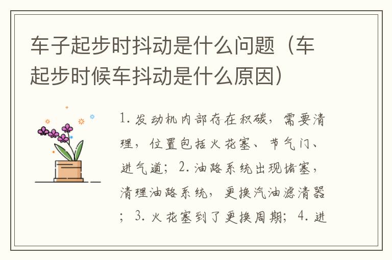 车起步时候车抖动是什么原因 车子起步时抖动是什么问题