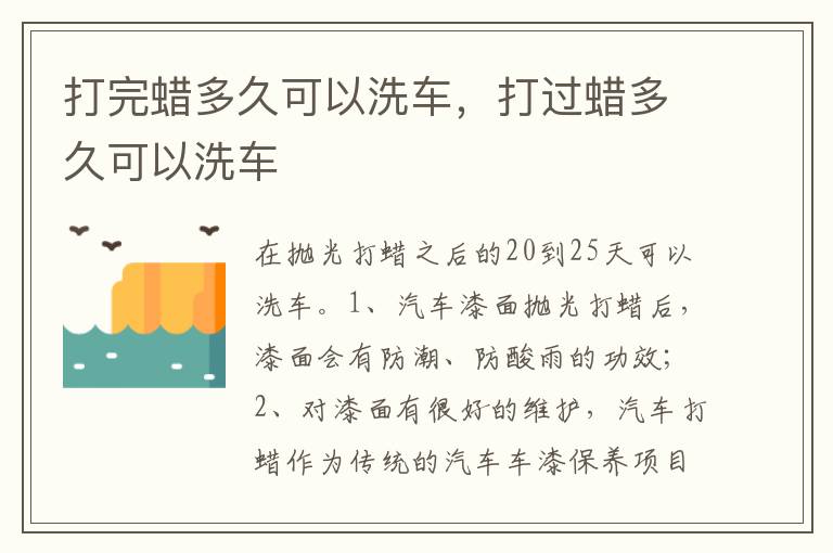 打过蜡多久可以洗车 打完蜡多久可以洗车