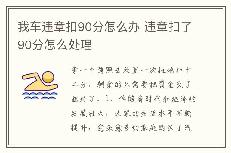 违章扣了90分怎么处理 我车违章扣90分怎么办