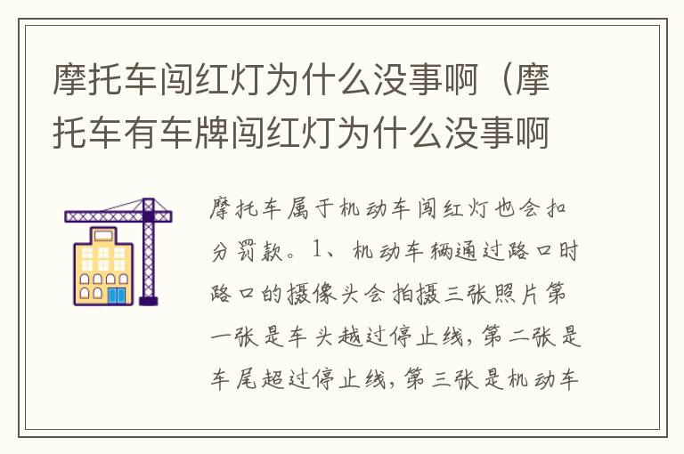 摩托车有车牌闯红灯为什么没事啊 摩托车闯红灯为什么没事啊