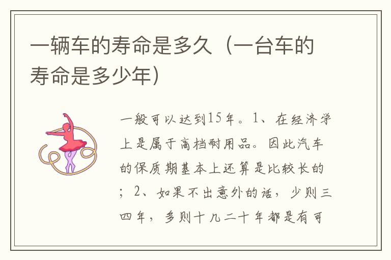 一台车的寿命是多少年 一辆车的寿命是多久