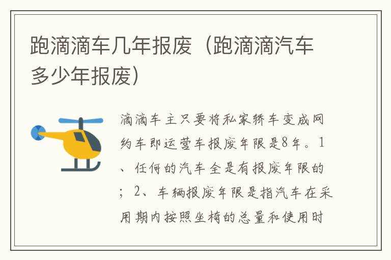 跑滴滴汽车多少年报废 跑滴滴车几年报废
