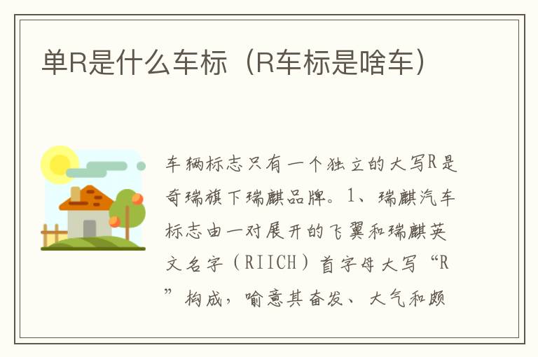 R车标是啥车 单R是什么车标