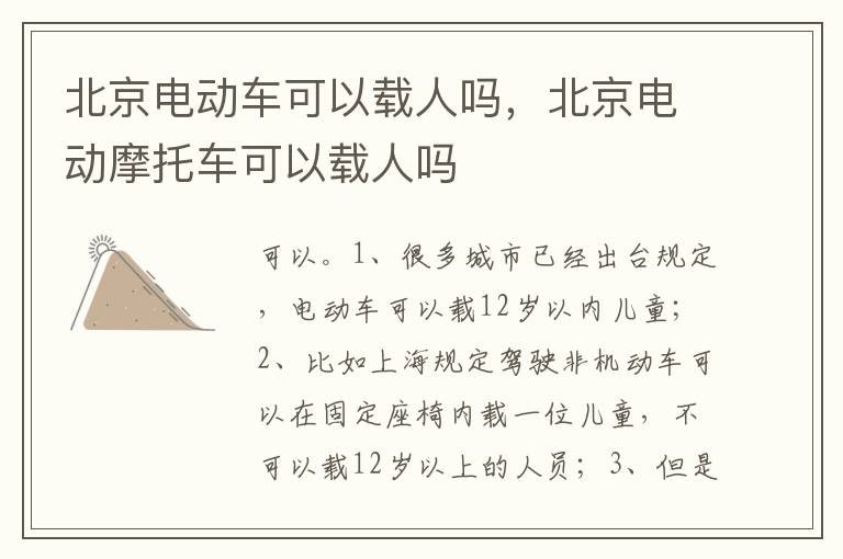 北京电动摩托车可以载人吗 北京电动车可以载人吗