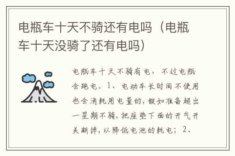 电瓶车十天没骑了还有电吗 电瓶车十天不骑还有电吗