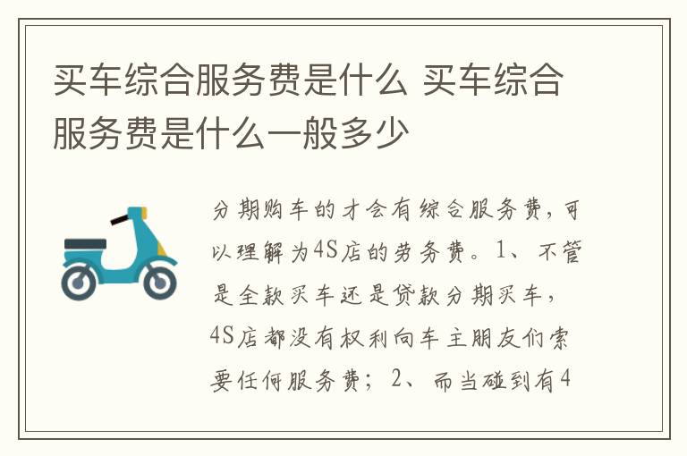 买车综合服务费是什么一般多少 买车综合服务费是什么
