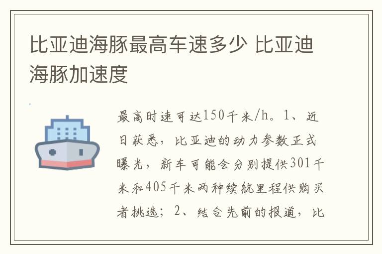 比亚迪海豚加速度 比亚迪海豚最高车速多少