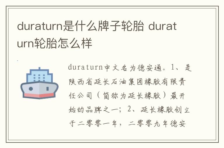 duraturn轮胎怎么样 duraturn是什么牌子轮胎
