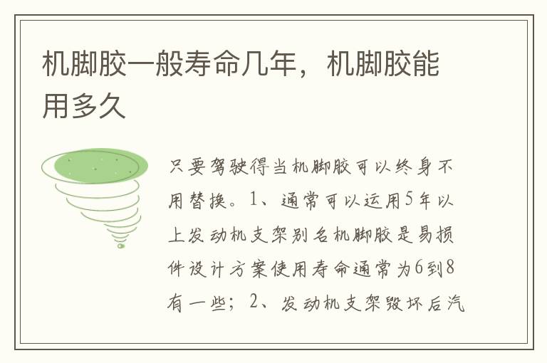 机脚胶能用多久 机脚胶一般寿命几年