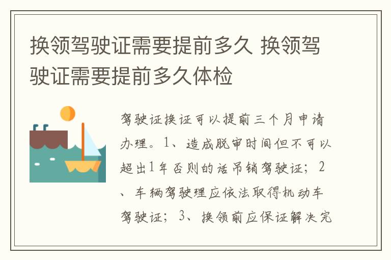 换领驾驶证需要提前多久体检 换领驾驶证需要提前多久
