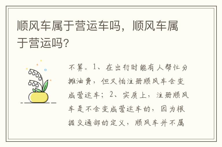 顺风车属于营运吗 顺风车属于营运车吗