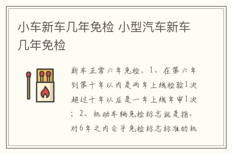 小型汽车新车几年免检 小车新车几年免检