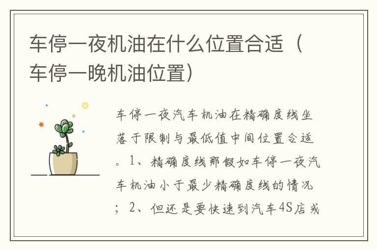 车停一晚机油位置 车停一夜机油在什么位置合适