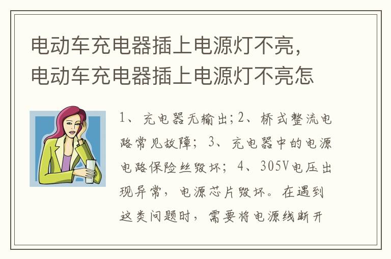 电动车充电器插上电源灯不亮怎么回事 电动车充电器插上电源灯不亮