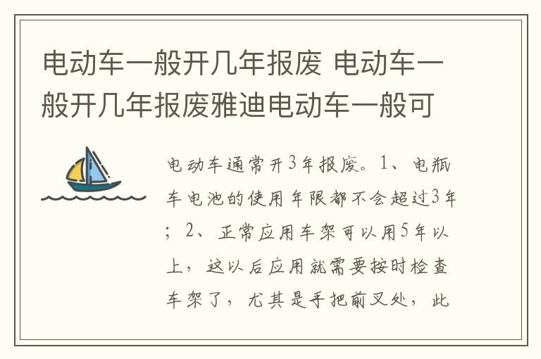电动车一般开几年报废雅迪电动车一般可以开几年 电动车一般开几年报废