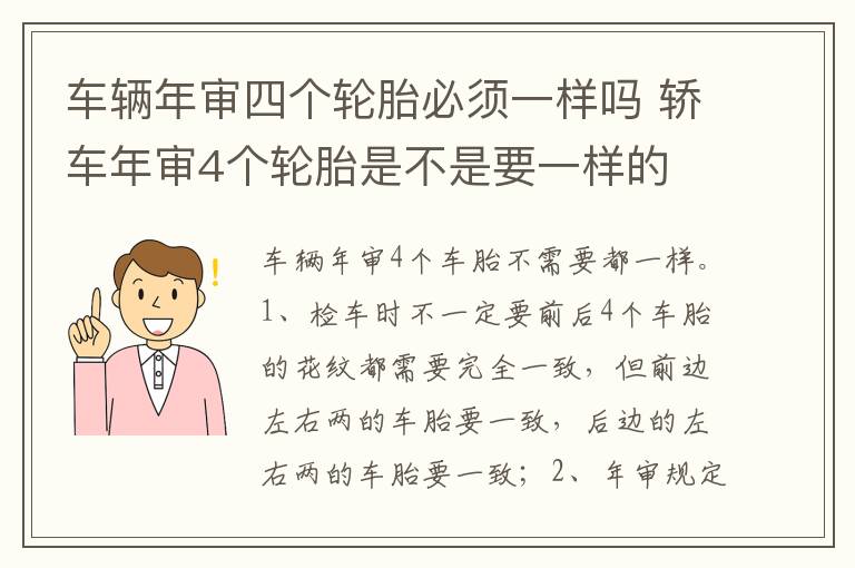 轿车年审4个轮胎是不是要一样的 车辆年审四个轮胎必须一样吗
