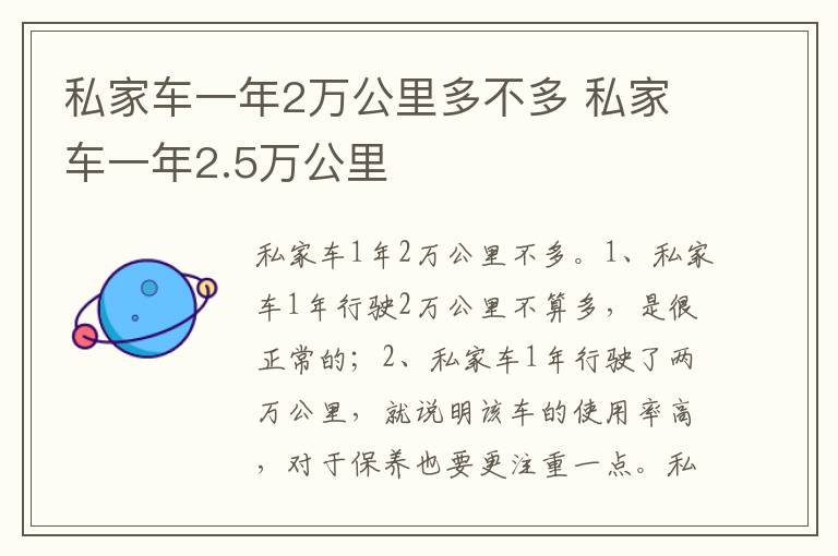 私家车一年2.5万公里 私家车一年2万公里多不多