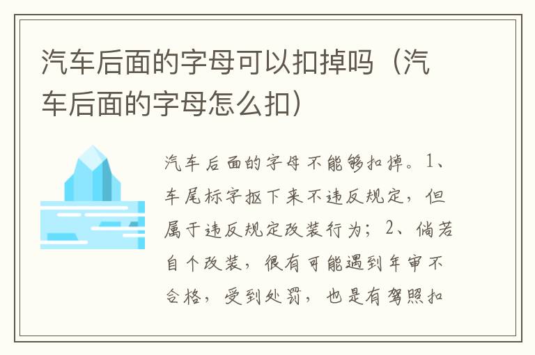 汽车后面的字母怎么扣 汽车后面的字母可以扣掉吗