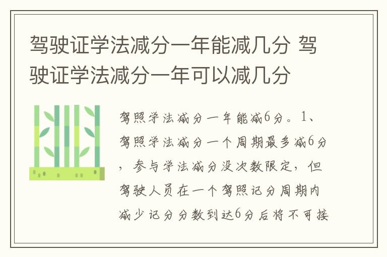 驾驶证学法减分一年可以减几分 驾驶证学法减分一年能减几分