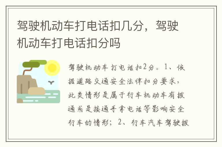 驾驶机动车打电话扣分吗 驾驶机动车打电话扣几分