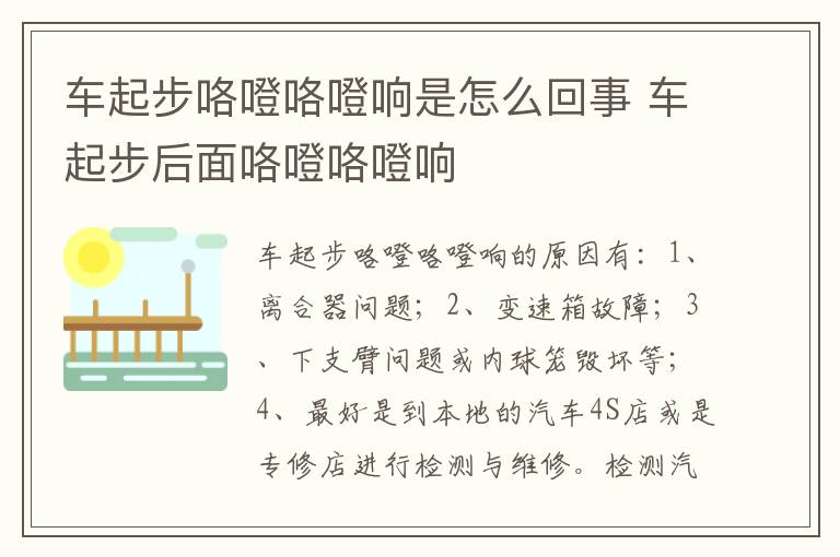 车起步后面咯噔咯噔响 车起步咯噔咯噔响是怎么回事