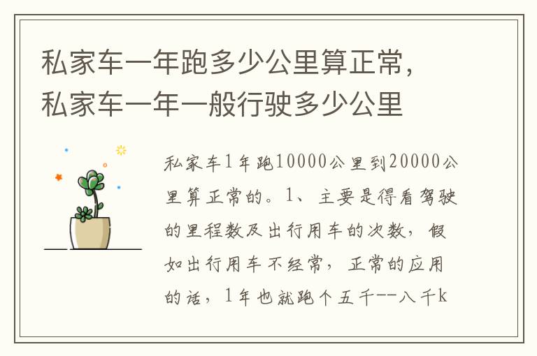 私家车一年一般行驶多少公里 私家车一年跑多少公里算正常