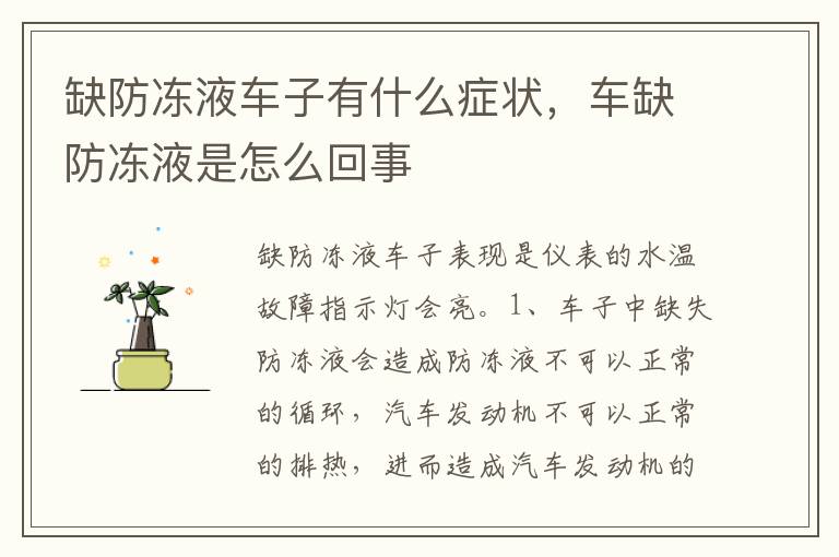 车缺防冻液是怎么回事 缺防冻液车子有什么症状