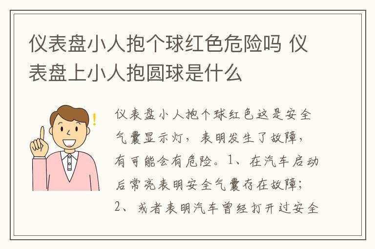 仪表盘上小人抱圆球是什么 仪表盘小人抱个球红色危险吗