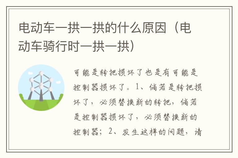 电动车骑行时一拱一拱 电动车一拱一拱的什么原因
