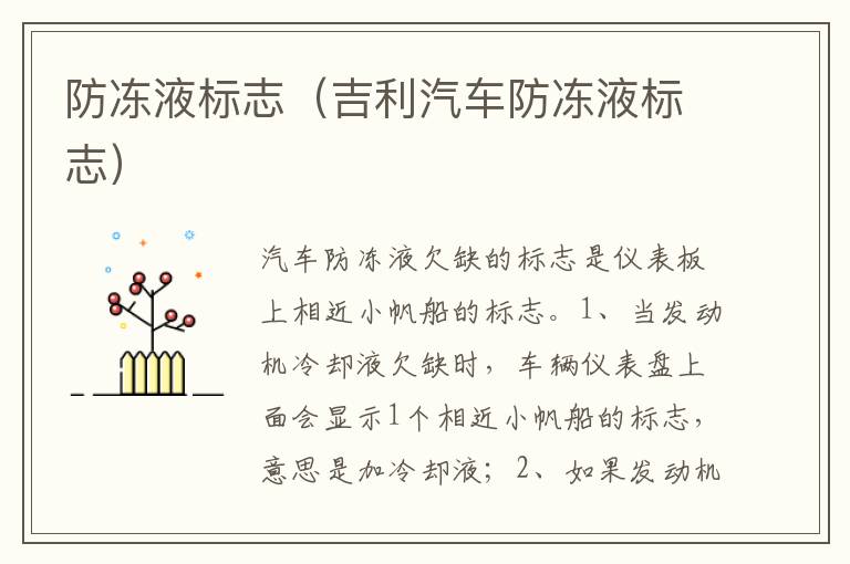 吉利汽车防冻液标志 防冻液标志