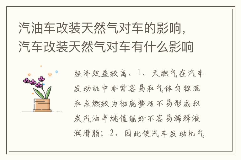 汽车改装天然气对车有什么影响 汽油车改装天然气对车的影响