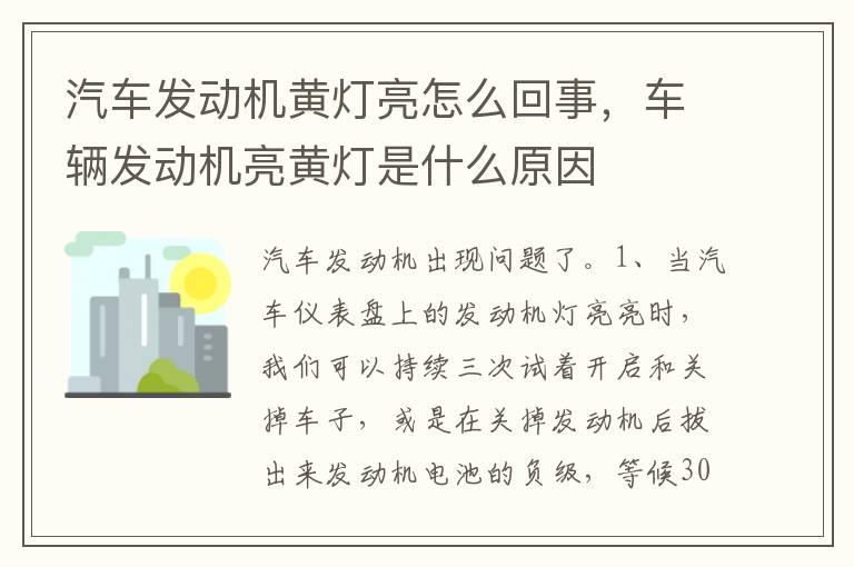 车辆发动机亮黄灯是什么原因 汽车发动机黄灯亮怎么回事