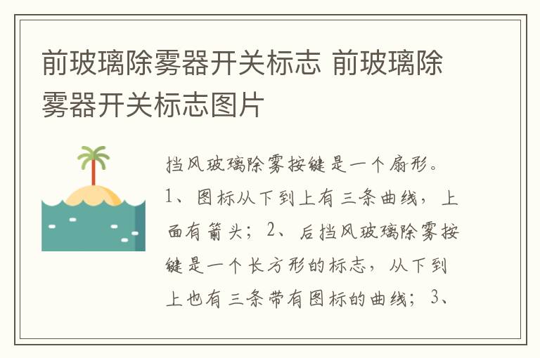 前玻璃除雾器开关标志图片 前玻璃除雾器开关标志