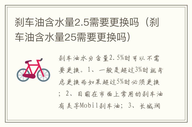 刹车油含水量25需要更换吗 刹车油含水量2.5需要更换吗