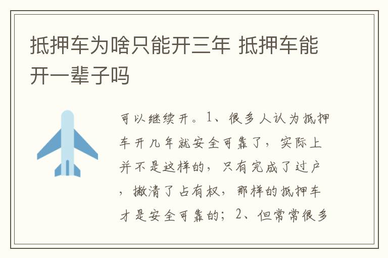 抵押车能开一辈子吗 抵押车为啥只能开三年
