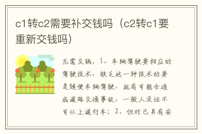 c2转c1要重新交钱吗 c1转c2需要补交钱吗