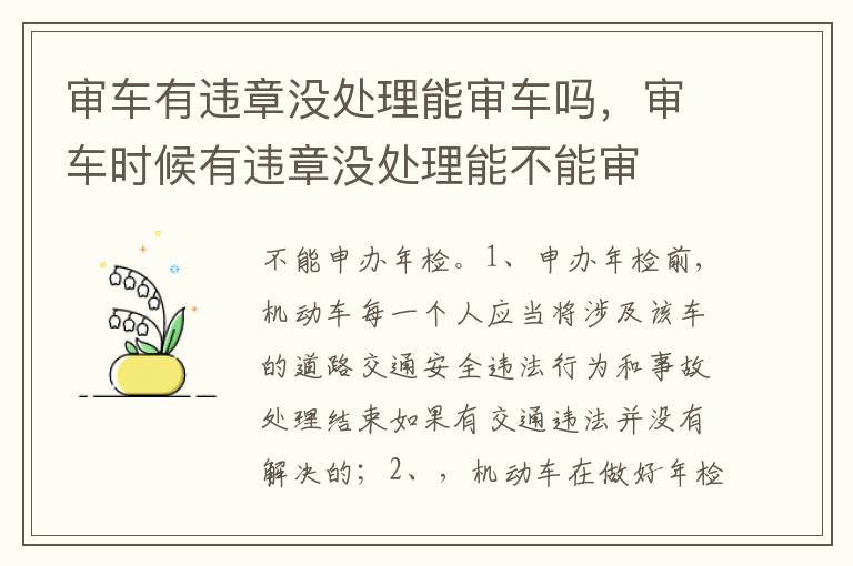 审车时候有违章没处理能不能审 审车有违章没处理能审车吗