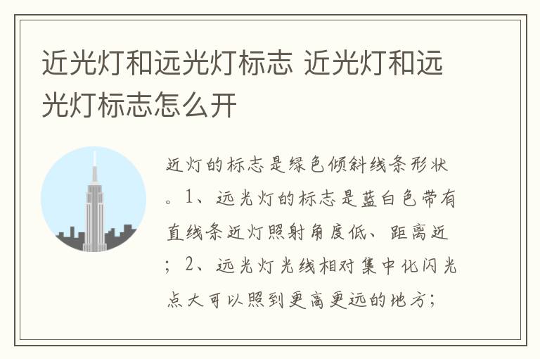 近光灯和远光灯标志怎么开 近光灯和远光灯标志